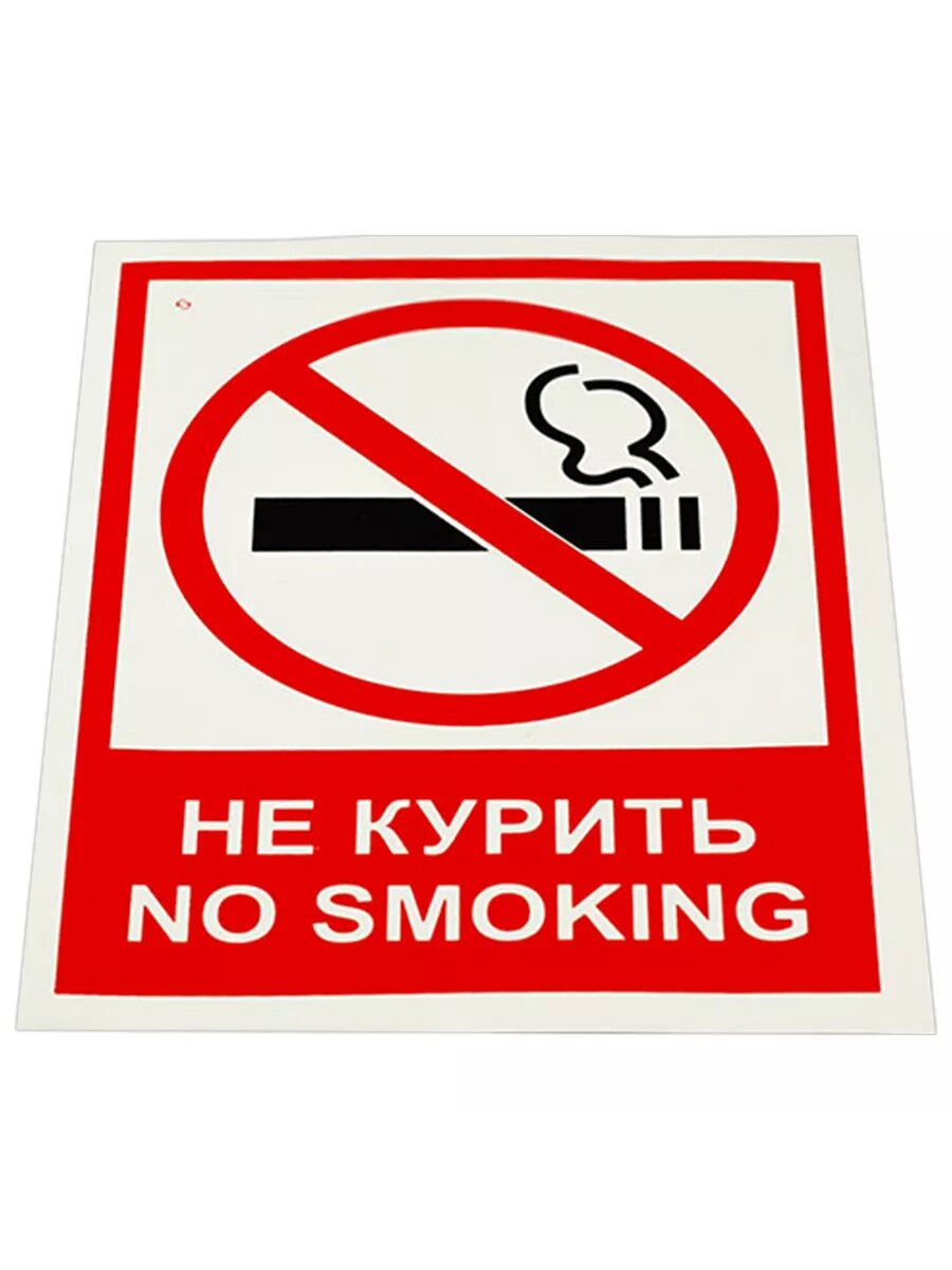 Знак вспомогательный Не курить. No smoking, 20 шт