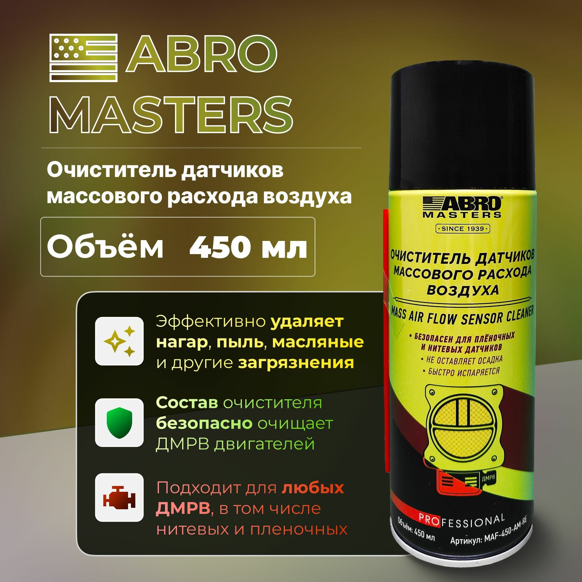 Очиститель датчиков массового расхода воздуха (450 мл) аэрозоль ABRO MASTERS MAF450AMRE