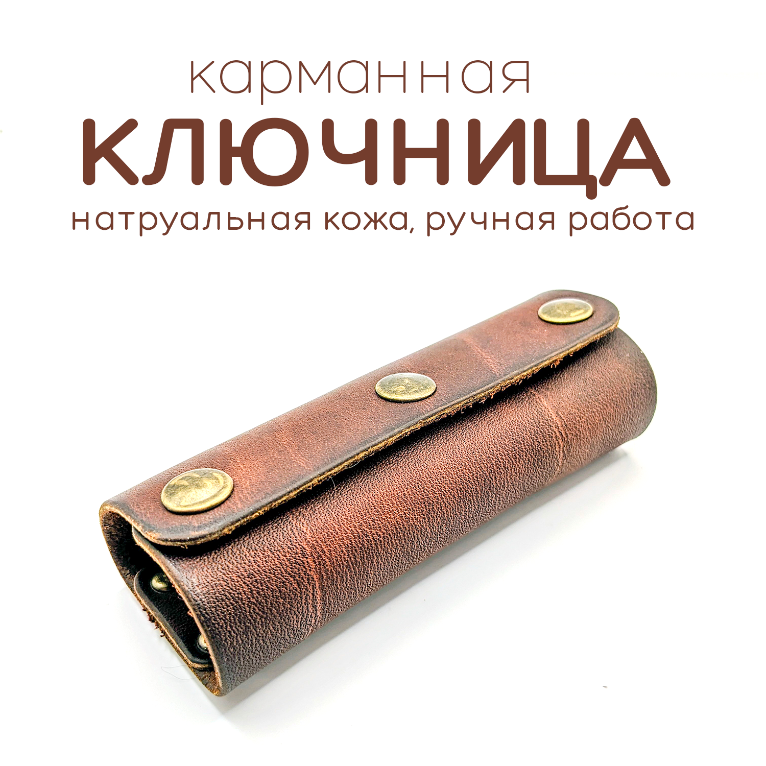 Ключница Кожаная карманная ключница