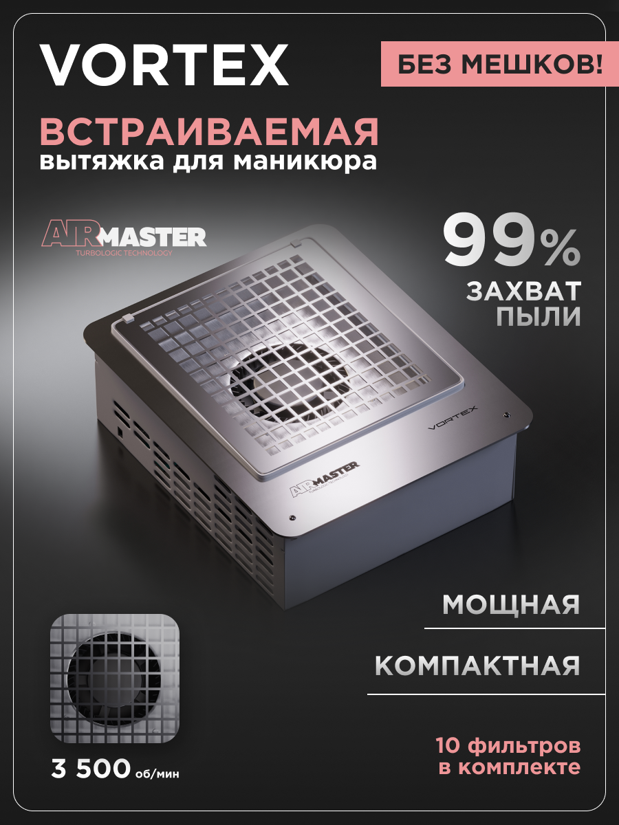 Пылесос маникюрный встраиваемый AirMaster VORTEX, без мешков