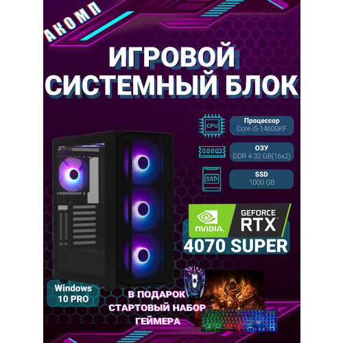 Игровой компьютер (системный блок) Intel Core i5-14600KF GeForce RTX 4070 12Gb 32GB SSD 1000гб