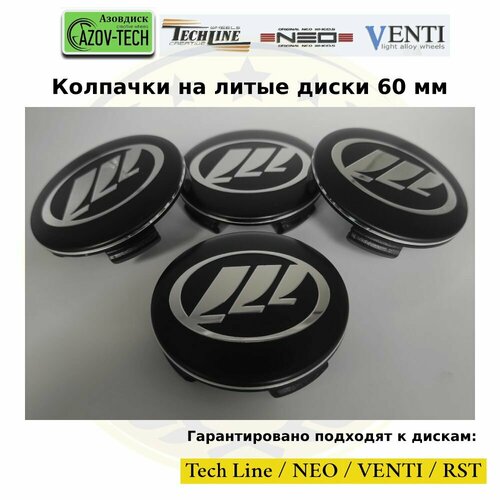 Колпачки заглушки на литые диски (Tech Line / Neo/ Venti / RST) Lifan - Лифан 60 мм 4 шт. (комплект).