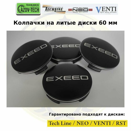 Колпачки заглушки на литые диски (Tech Line / Neo/ Venti / RST) Exeed - Эксид 60 мм 4 шт. (комплект).