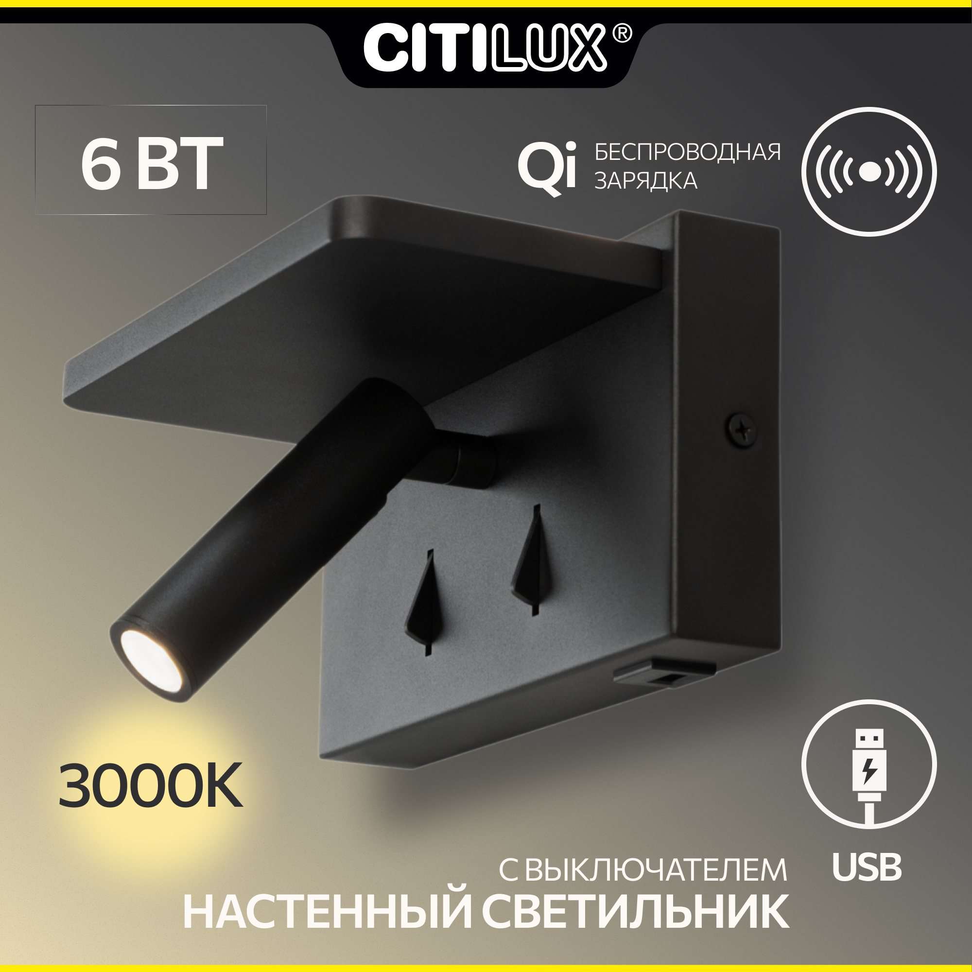 Citilux Декарт CL704371 LED USB QI Светильник поворотный Чёрный