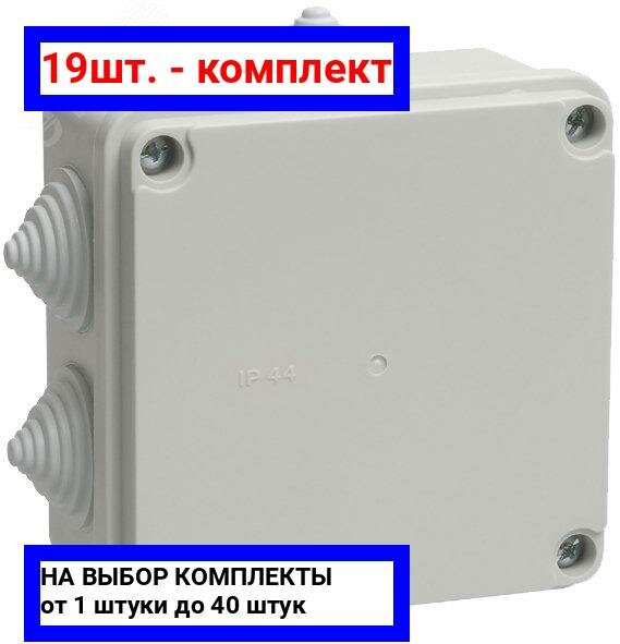 19шт. - Коробка распределительная 100х100х50 IP55 КМ41234 / IEK; арт. UKO11-100-100-050-K41-55; оригинал / - комплект 19шт