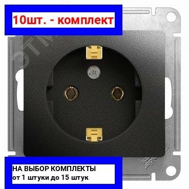 10шт. - GLOSSA Розетка с заземлением антрацит в рамку / Systeme Electric; арт. GSL000743; оригинал / - комплект 10шт