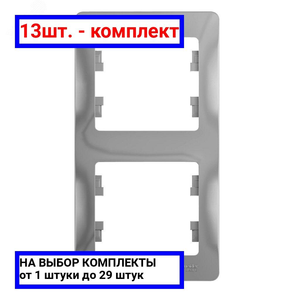 13шт. - GLOSSA Рамка 2 поста вертикальная алюминий / Systeme Electric; арт. GSL000306; оригинал / - комплект 13шт