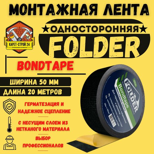 Односторонняя соединительная лента Folder BondTape 20м*50мм /Скотч для паро-гидроизоляционной пленки