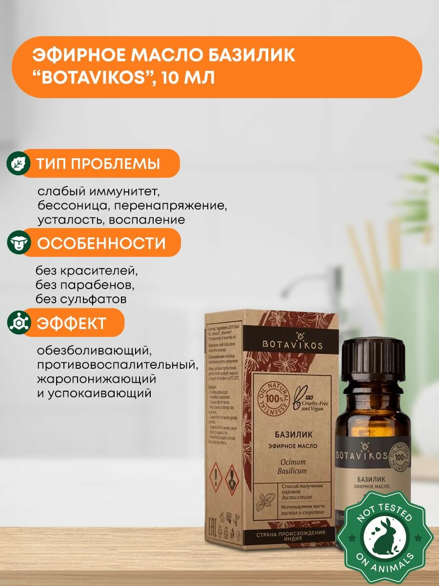 Эфирное масло Базилик благородный (essential oil) Botavikos (Ботавикос), 10мл