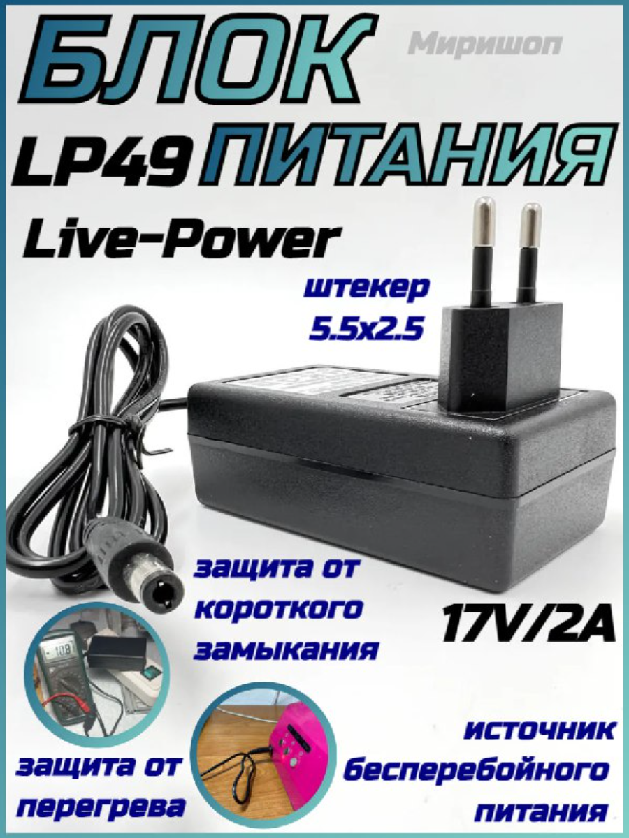 Сетевой адаптер Live-Power 17V LP49 (MR-369) 17V/2A (55x25)