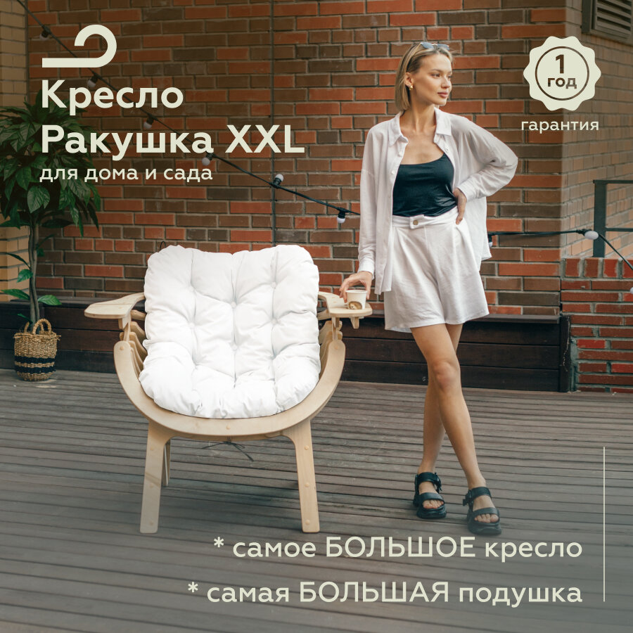 Садовое кресло "Ракушка XXL" для отдыха на даче светлый с белой подушкой