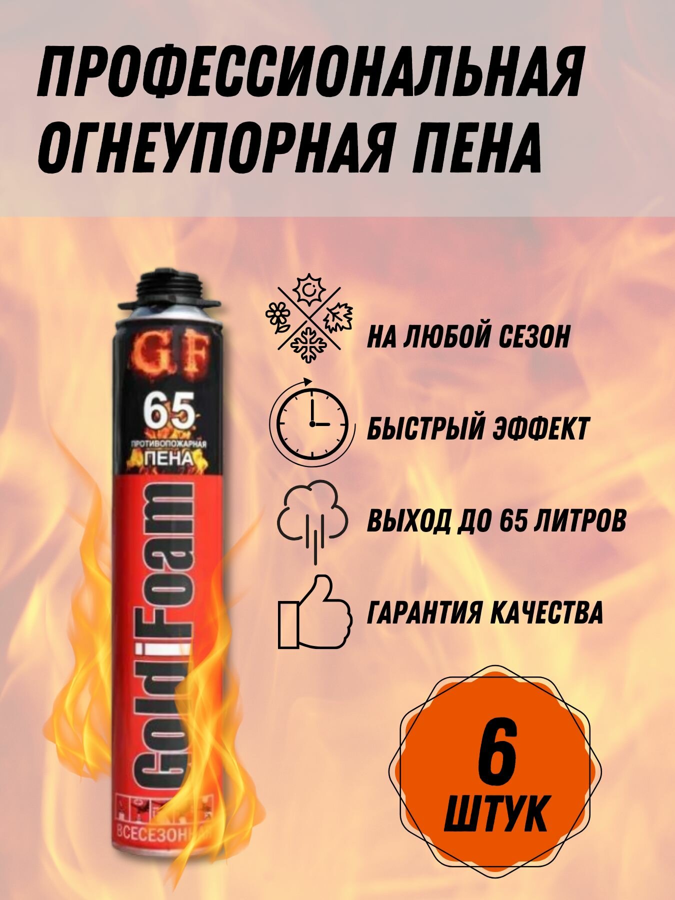 Профессиональная противопожарная огнеупорная монтажная пена GoldiFoam всесезонная