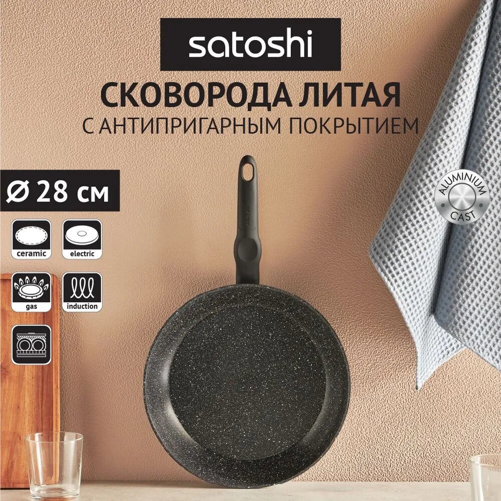 SATOSHI Стоун Сковорода с антипригарным покрытием 28 см Мрамор, индукция