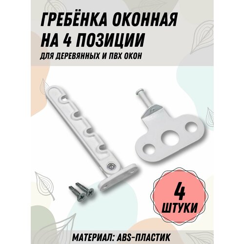 Ограничитель пластиковый для деревянных и ПВХ окон 4 позиции с держателем регулировка проветривания окна гребёнка оконная 476₽