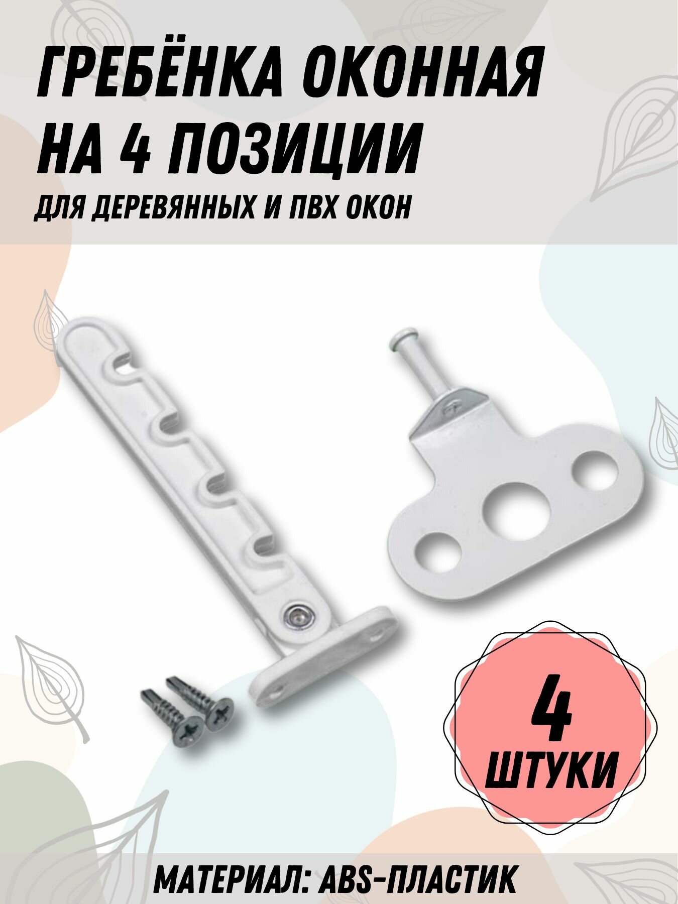 фото Ограничитель пластиковый для деревянных и ПВХ окон 4 позиции с держателем, регулировка проветривания окна, гребёнка оконная