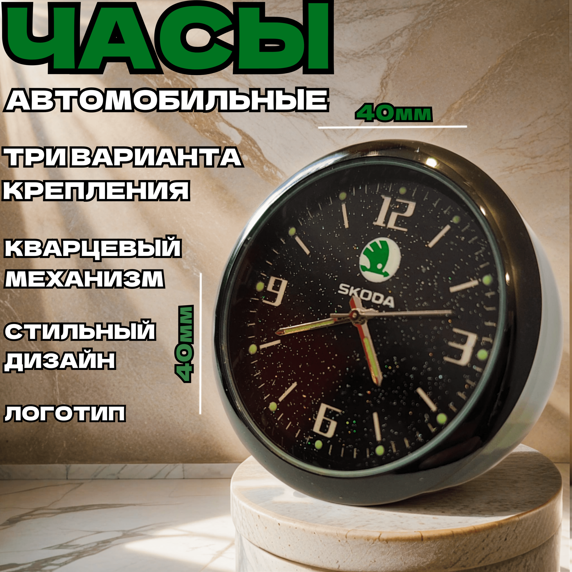 Автомобильные кварцевые часы с логотипом Skoda. Часы для салона автомобиля Шкода.