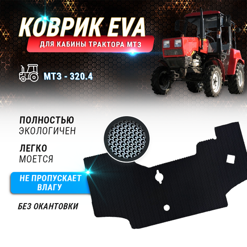 EVA коврик в кабину трактора МТЗ- 3204 Беларус без окантовки 1690₽