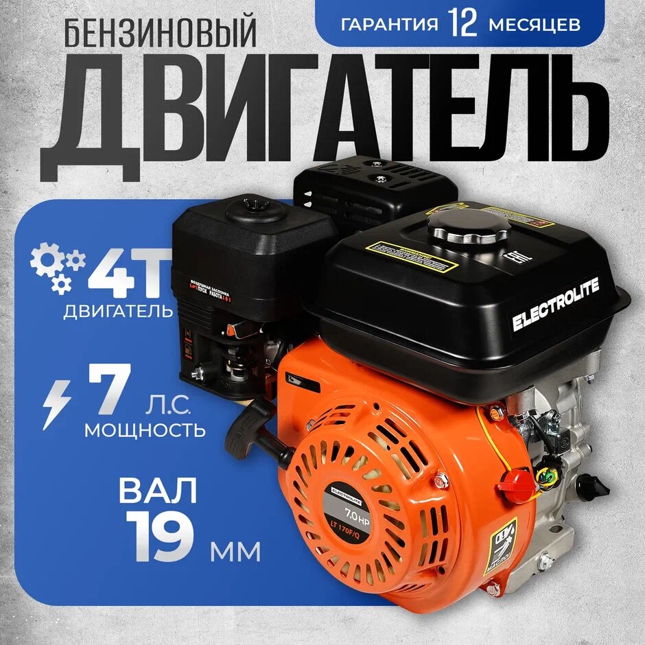 Двигатель на мотоблок ELECTROLITE LT 170F (7 л. с Вал 19мм)