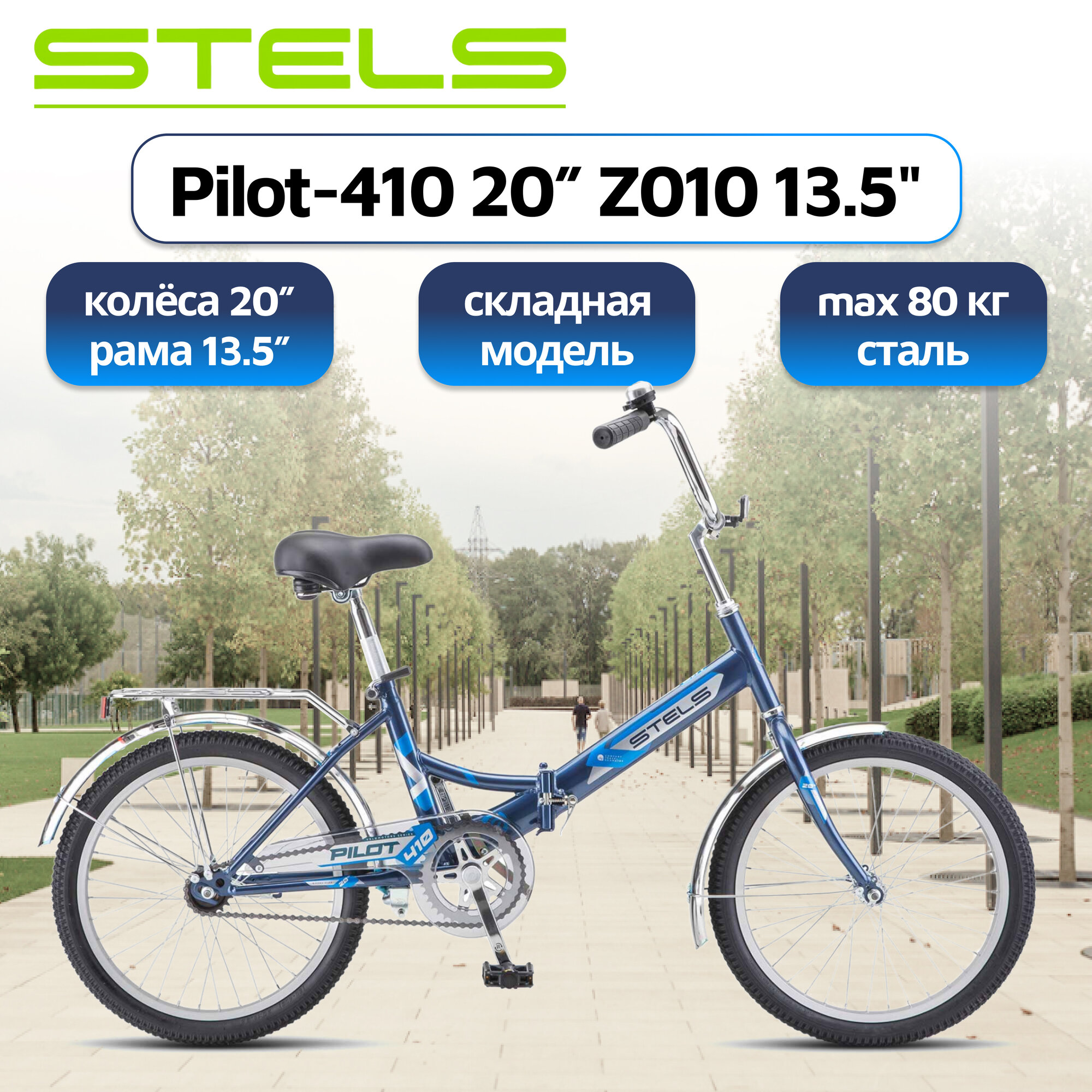 Велосипед складной STELS Pilot-410 20" Z010 рама 13.5" синий
