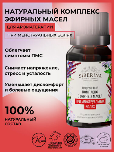 Изображение товара Siberina Натуральный комплекс эфирных масел "При менструальных болях" 10 мл