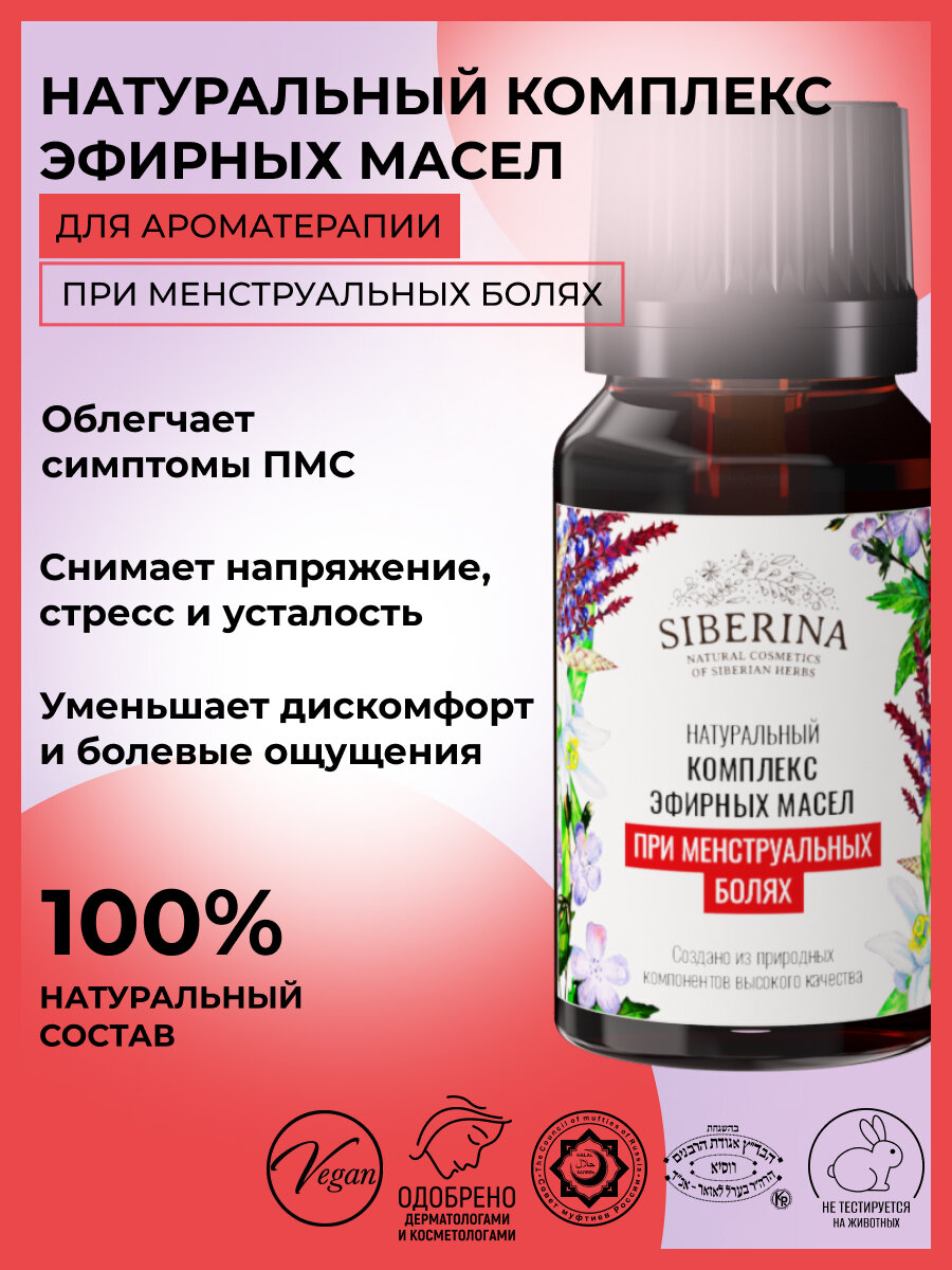 Siberina Натуральный комплекс эфирных масел "При менструальных болях" 10 мл
