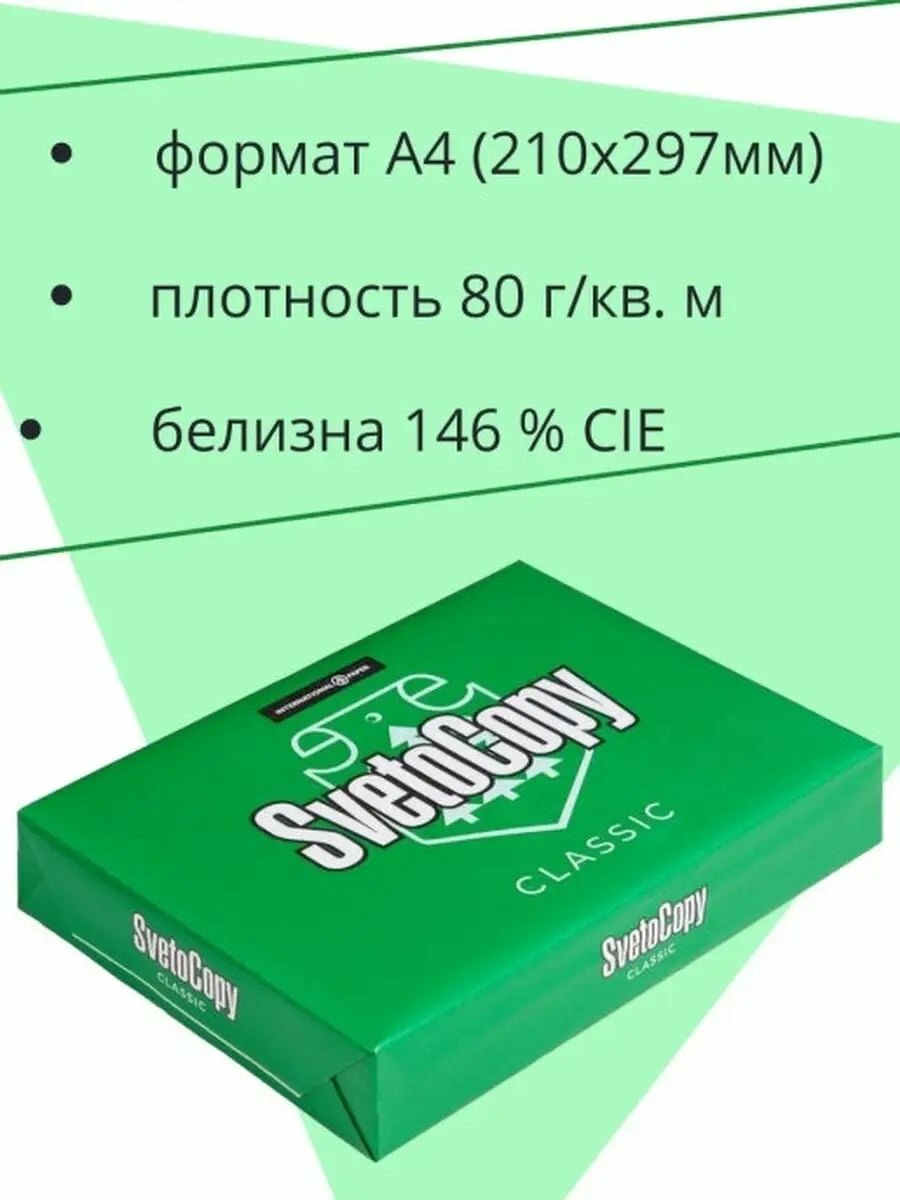 Бумага офисная, для печати, для принтера, SvetoCopy А4, 2500 листов