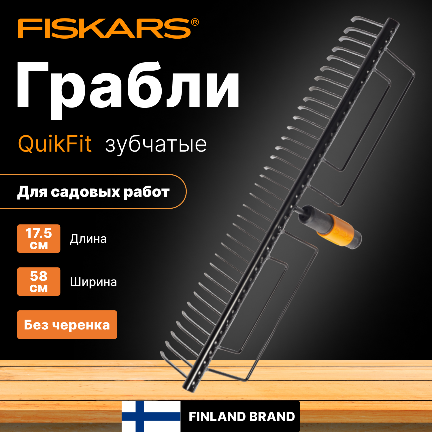 Грабли зубчатые FISKARS QuikFit (1000656)