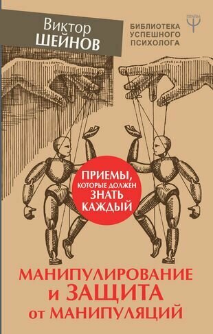 Манипулирование и защита от манипуляций. Приемы, которые должен знать каждый