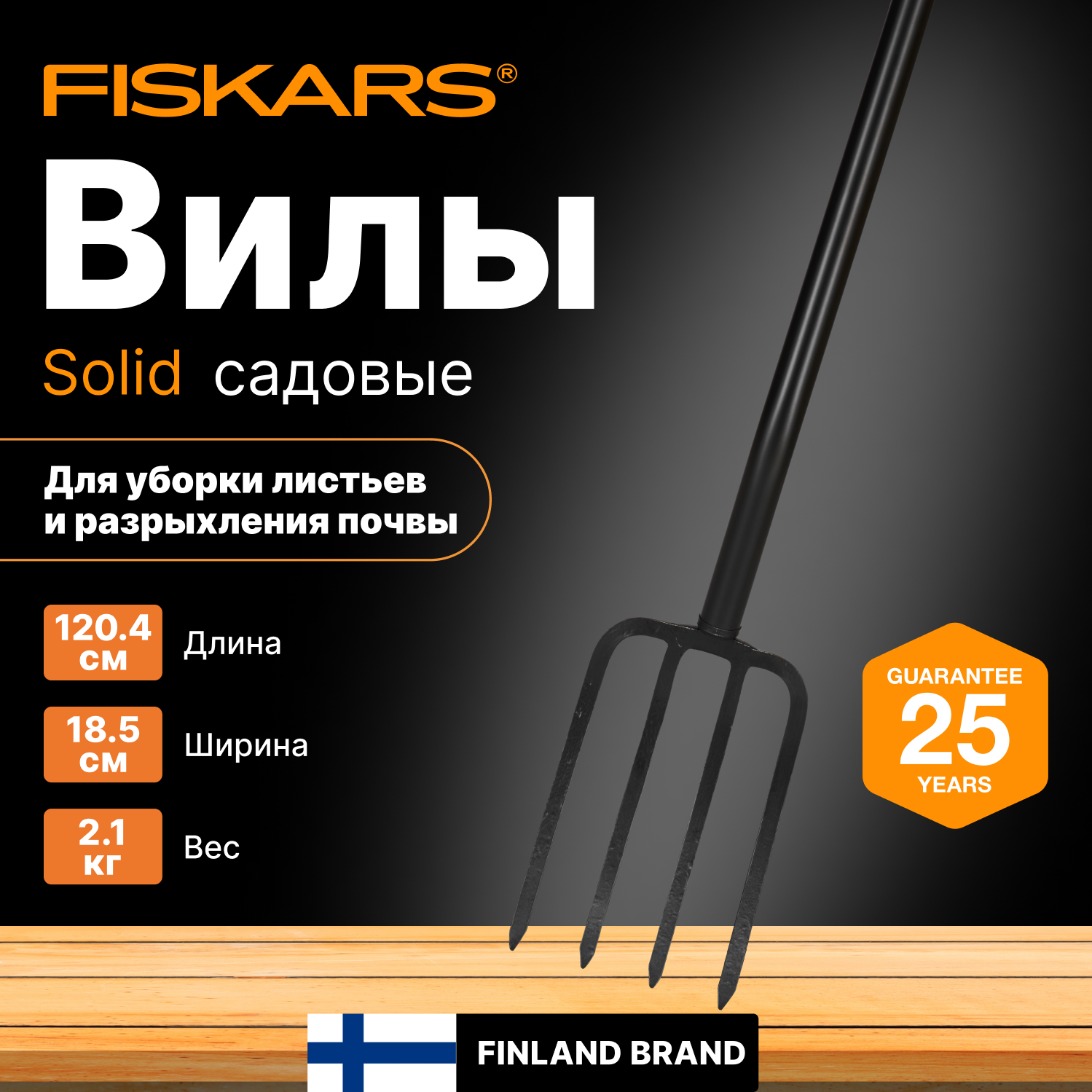 Вилы садовые FISKARS Solid 1070673 / 1003458 (1070673)