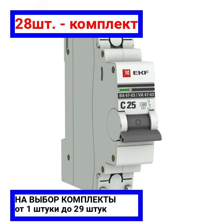 28шт. - Выключатель автоматический однополюсный 25А С ВА47-63 4.5кА PROxima / EKF; арт. mcb4763-1-25C-pro; оригинал / - комплект 28шт