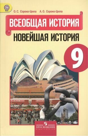 Всеобщая история. Новейшая история. 9 класс: учеб. для общеобразоват. учреждений