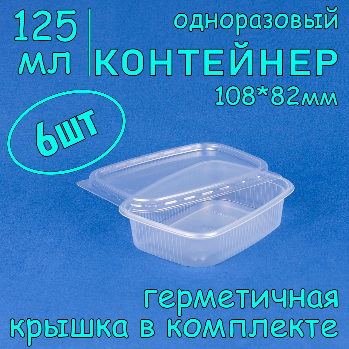 Контейнер одноразовый с крышкой 108х82 125 мл цвет прозрачный 6 шт
