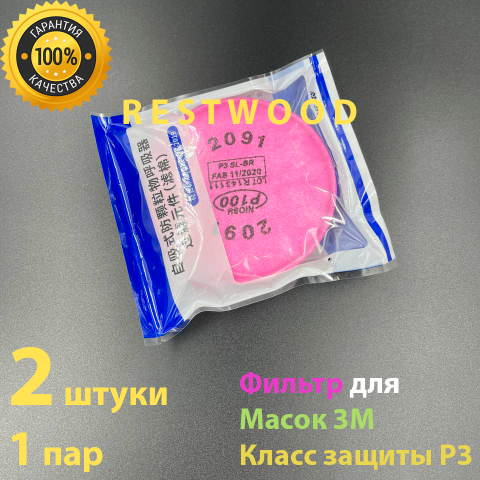 3М Фильтр розовый 2091 для респиратора 6200/7502/6800 от пыли, дыма, аэрозолей, P3, 2 шт.