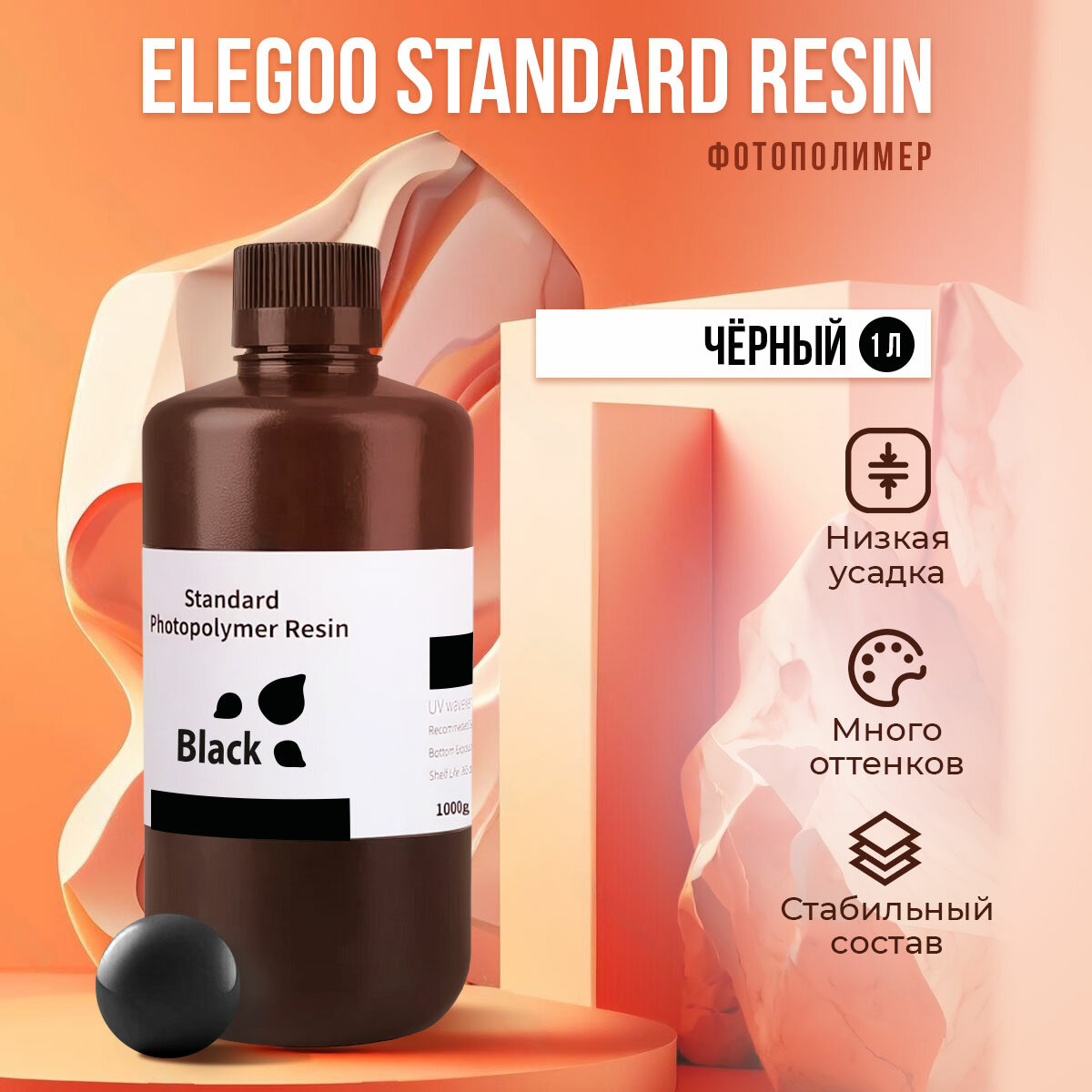 Фотополимер Elegoo Standard Resin Чёрный, 1 л