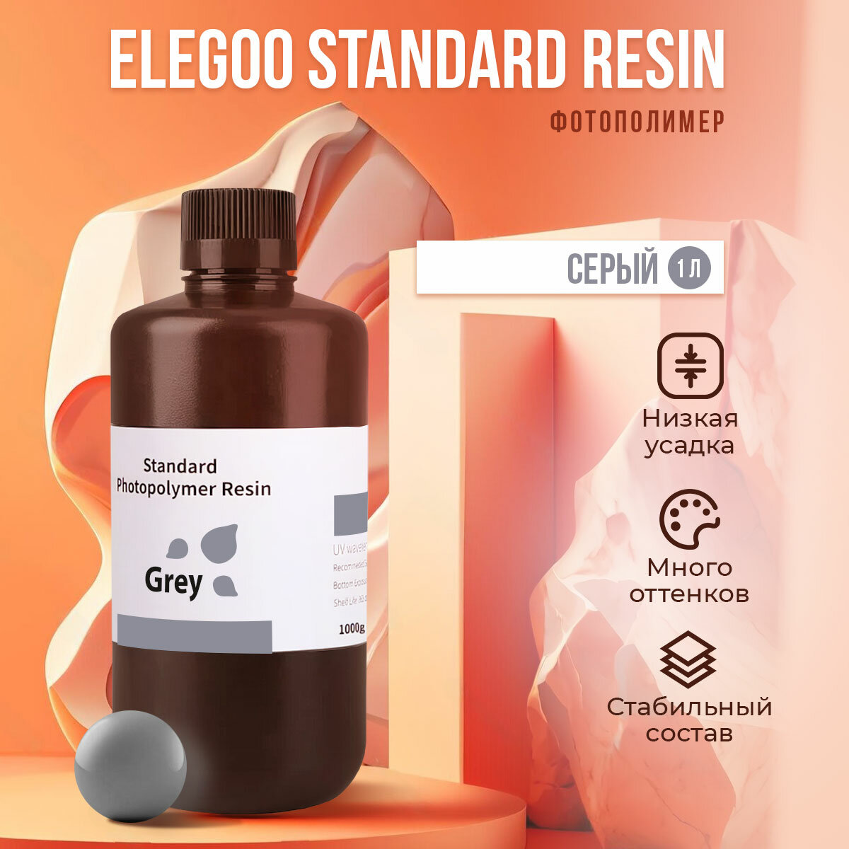 Фотополимер Elegoo Standard Resin Серый, 1 л