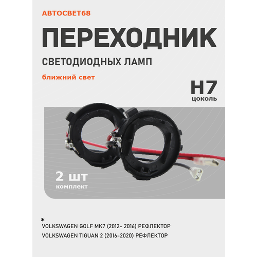 Адаптерпереходник светодиодной лампы VW Golf 7 Tiguan 2 2шт 399₽