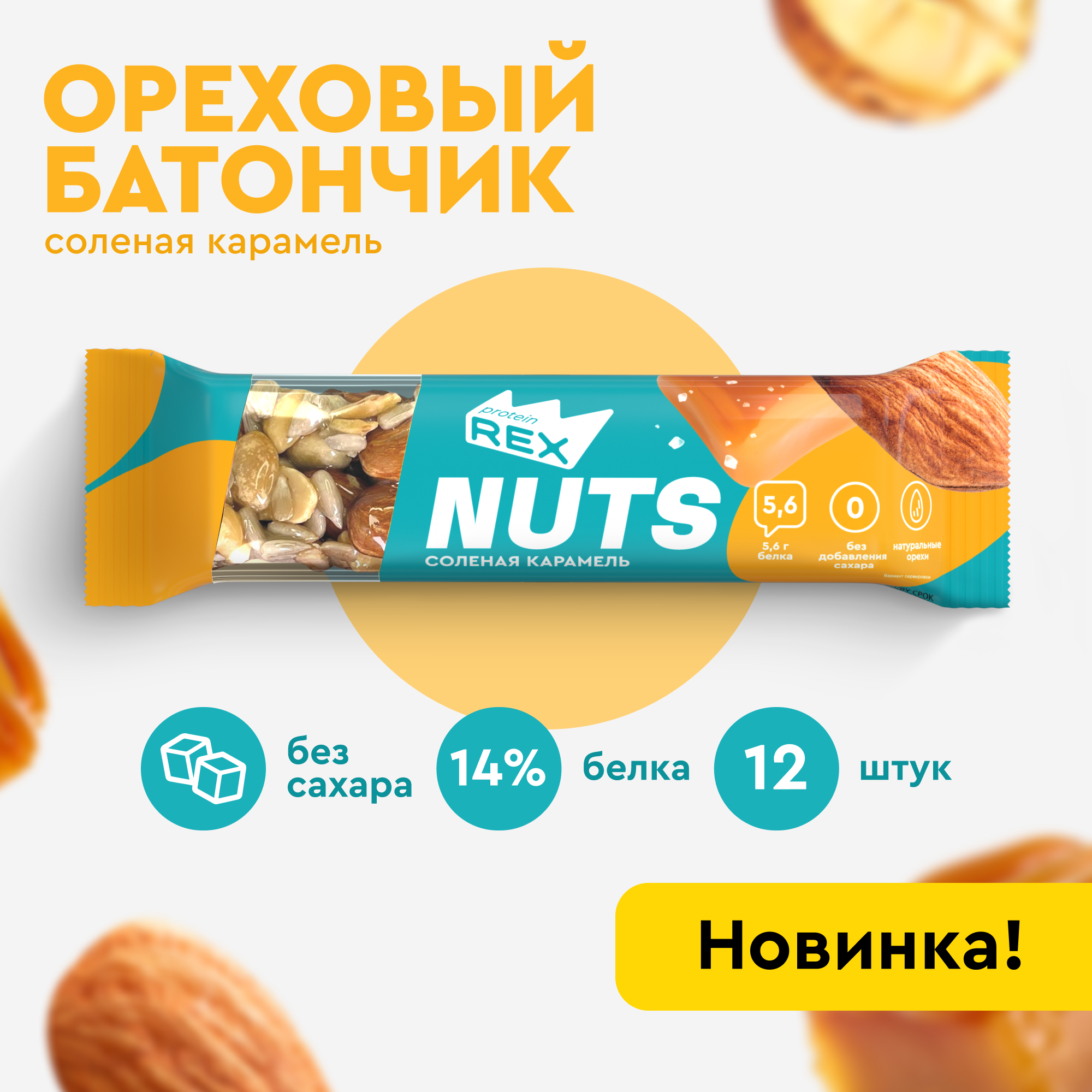 Батончик ореховый ProteinRex NUTS Соленая карамель, 12 шт х 40 г, 195 ккал, спортивное питание