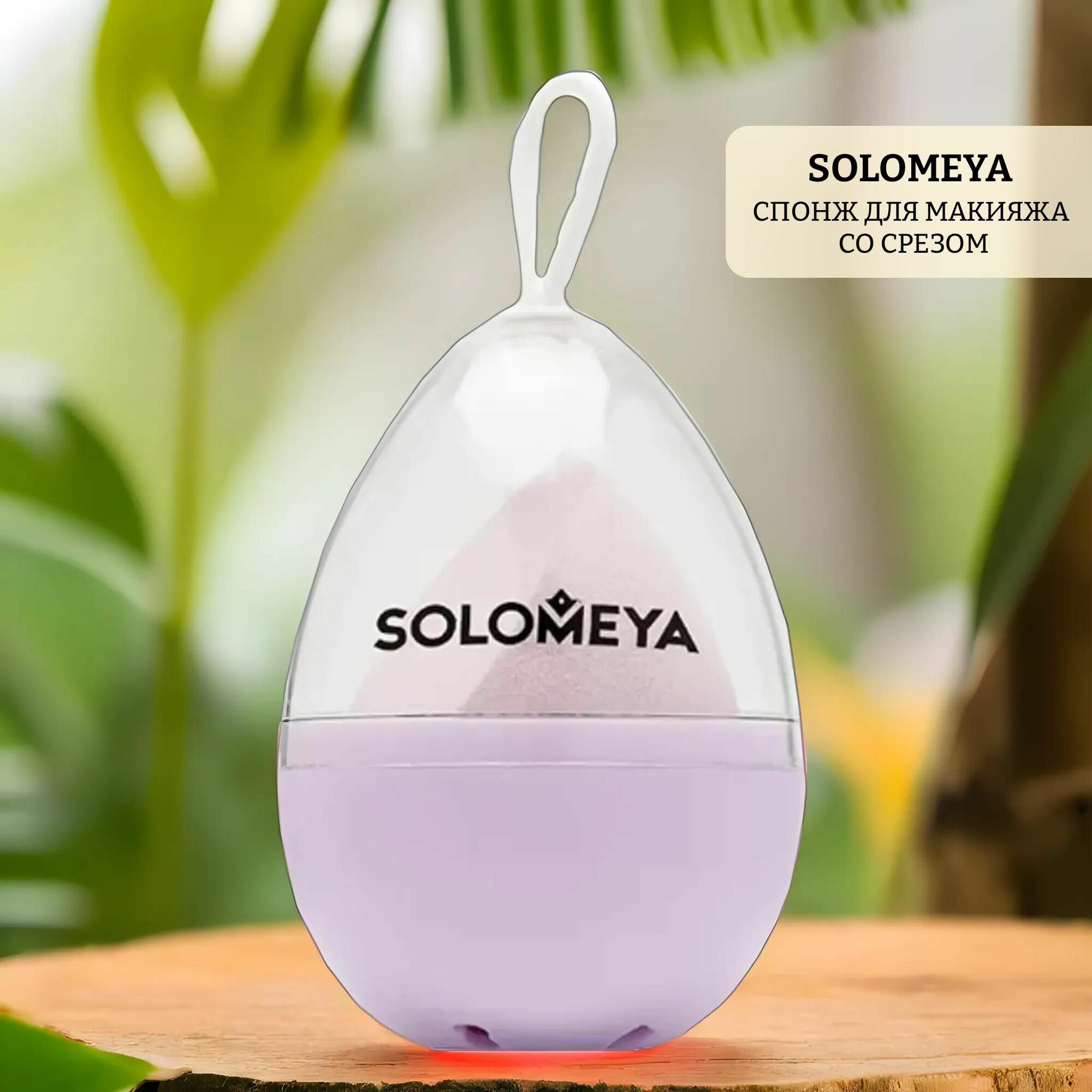 Спонж для макияжа со срезом solomeya purple