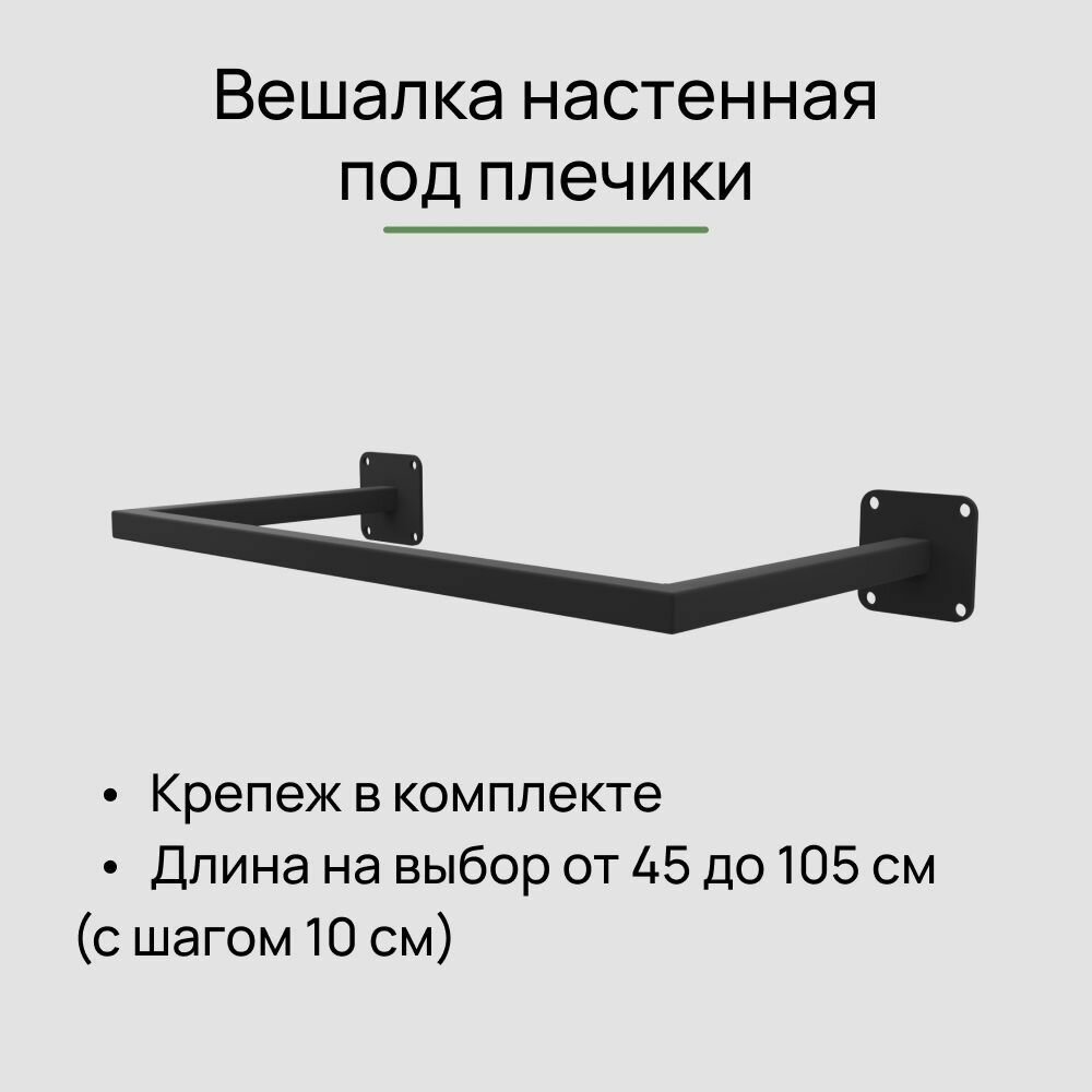 Вешалка настенная для одежды черная сварная (от стены 28 см), длина 105 см