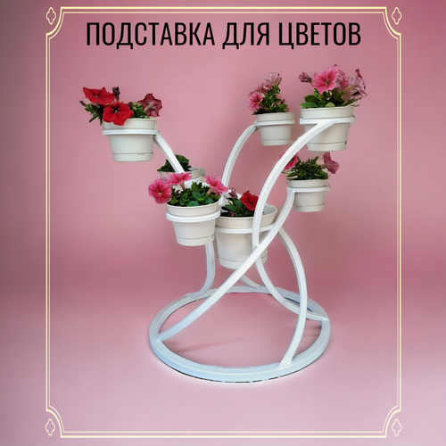 Подставка для цветов