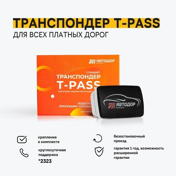 Транспондер T-pass «Стандарт РУС» Чёрный