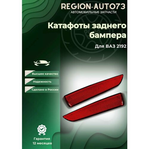 Катафоты заднего бампера для ВАЗ 2192 559₽