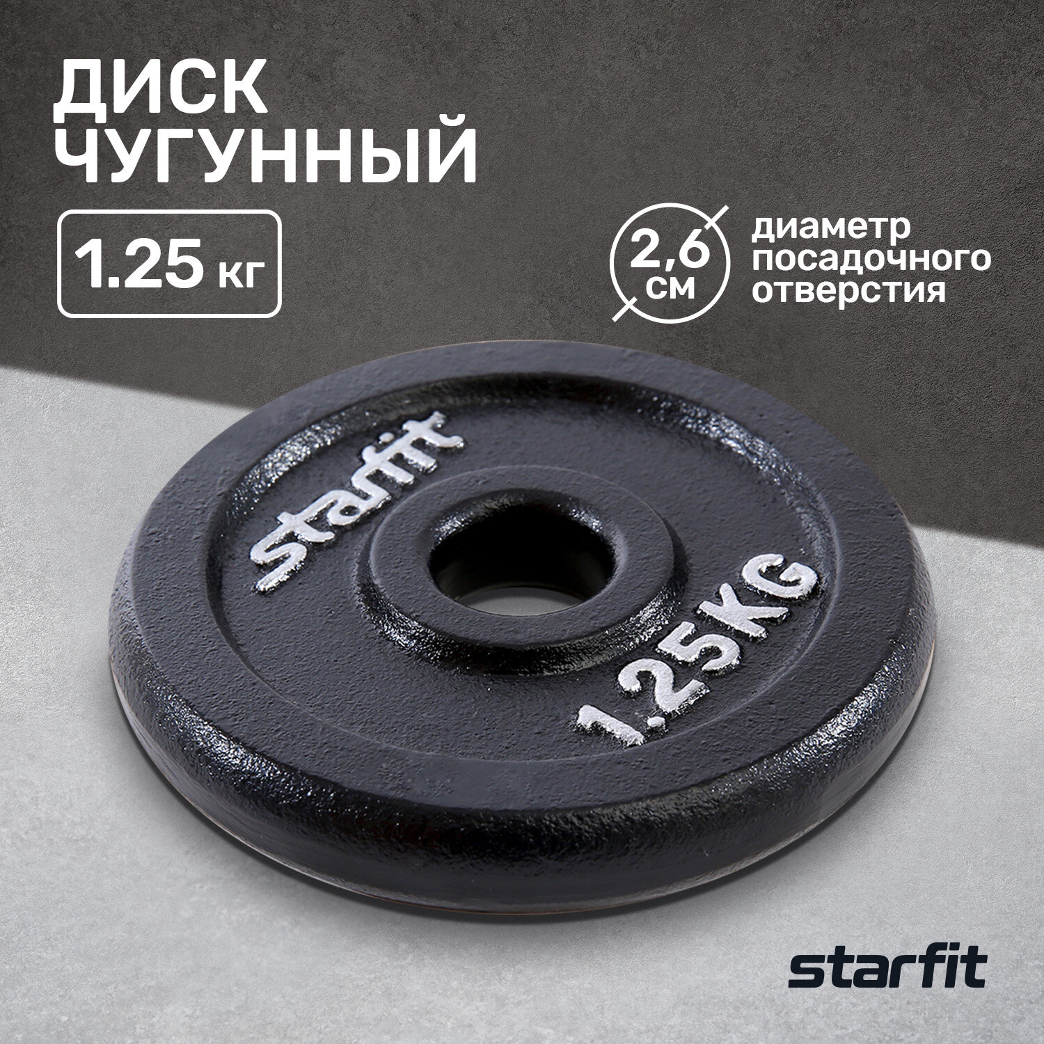 Диск чугунный STARFIT BB-204 1,25 кг, d=26 мм, черный