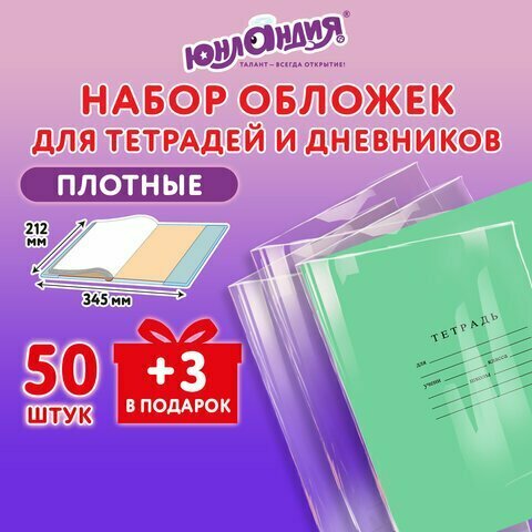 Обложки ПЭ для тетрадей и дневников, набор 50 шт. + 3 шт. в подарок, плотные, 110 мкм, 212х345 мм, прозрачные, юнландия, 272702