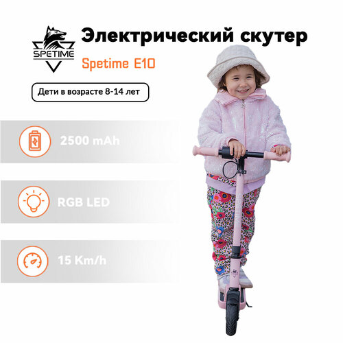 Spetime E10 Электросамокат детский Самокат электрический детский розовый