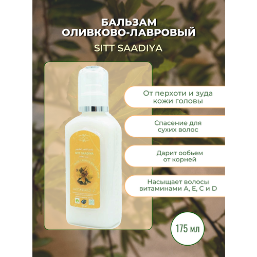Бальзам оливково-лавровый Sitt Saadiya 1053₽