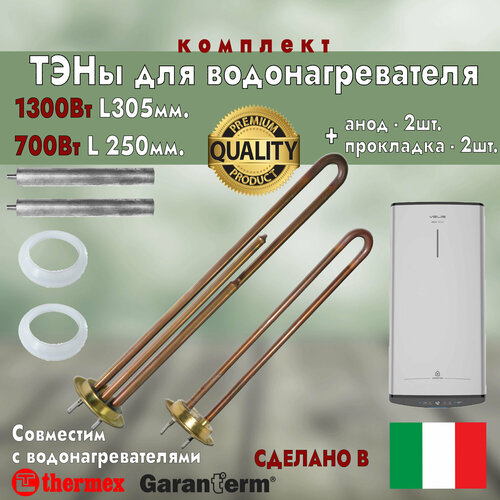 Тэны для водонагревателя Термекс 2000Вт (1300Вт+700Вт) Premium (комплект)