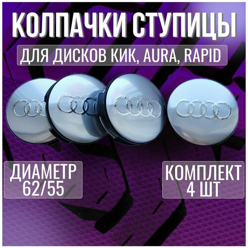Колпакзаглушкаколпачок на литые диски КИК АудиAudi 6255 1400₽