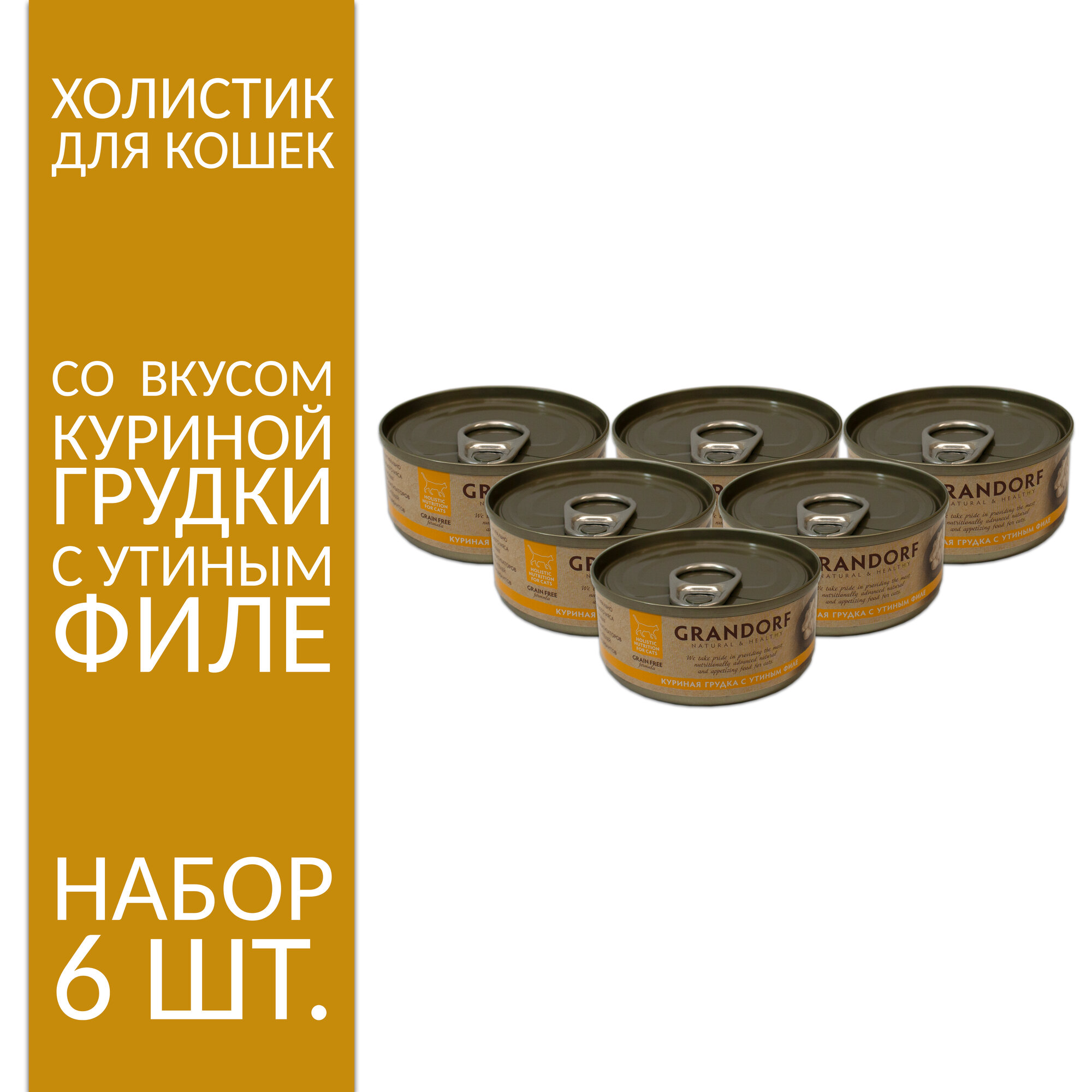 Консервы набор для кошек Grandorf Куриная грудка с утиным филе 70 гр 12 шт (60gr-40894)