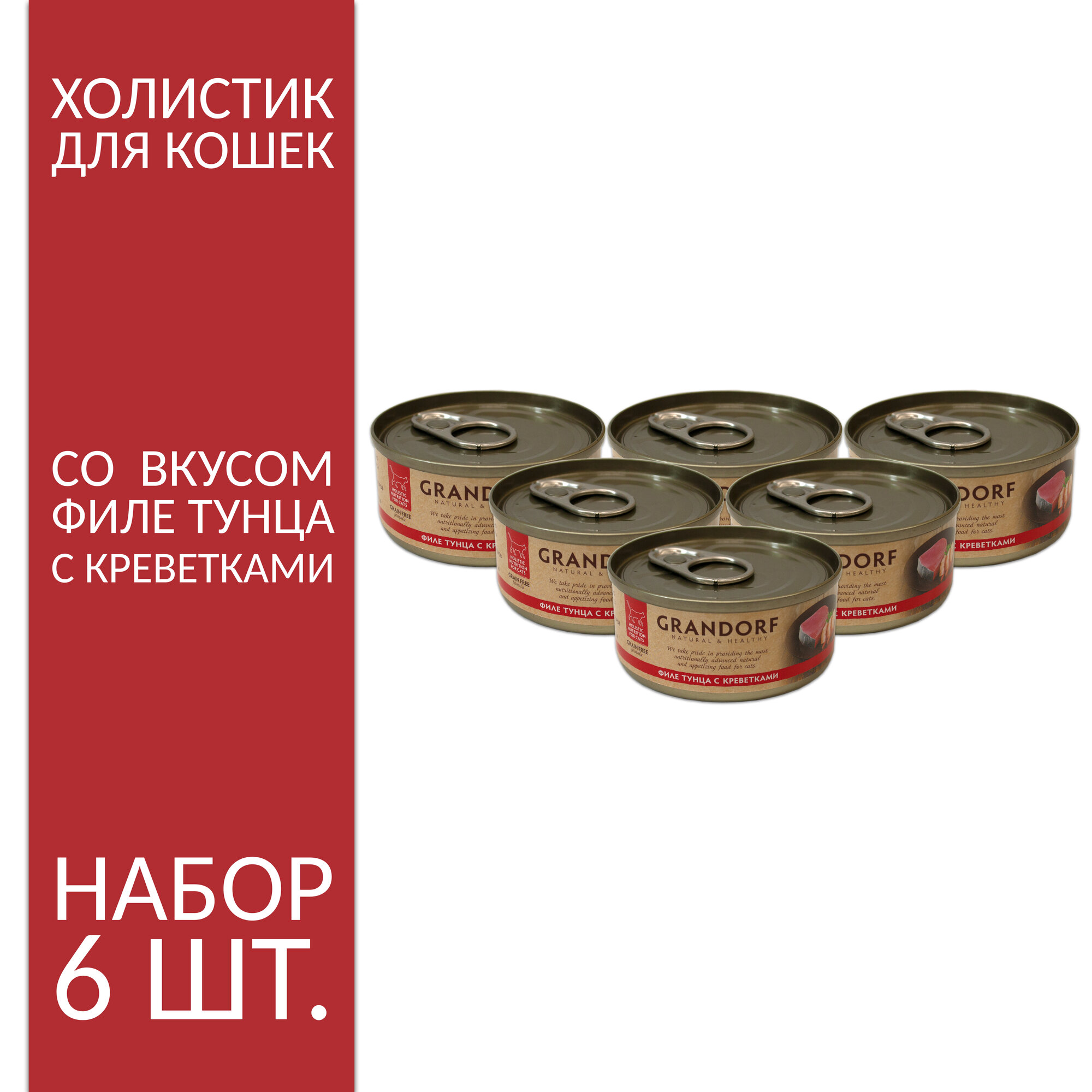 Влажный корм Grandorf, для кошки, Филе тунца с креветками, 70 гр, 6 шт. (66gr-40892)